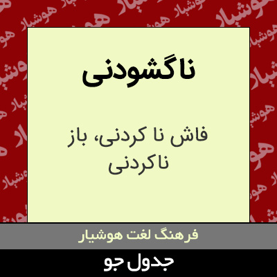 تصویری از ناگشودنی