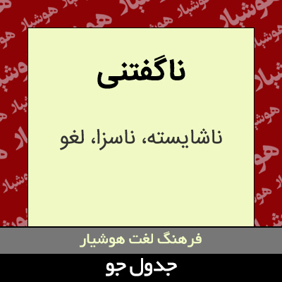 تصویری از ناگفتنی