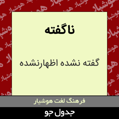 تصویری از ناگفته