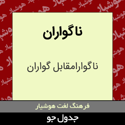 تصویری از ناگواران