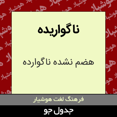 تصویری از ناگواریده