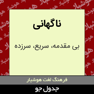 تصویری از ناگهانی