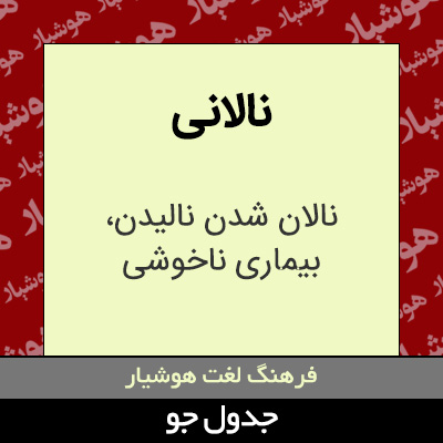 تصویری از نالانی