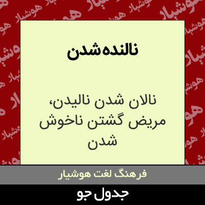 تصویری از نالنده شدن