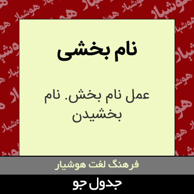 تصویری از نام بخشی