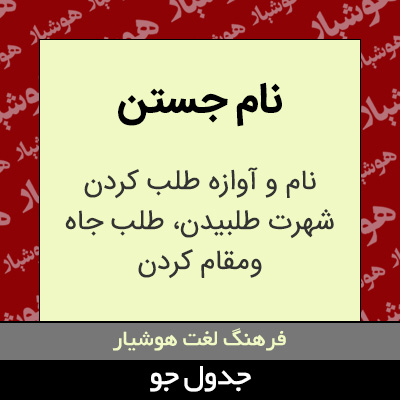 تصویری از نام جستن