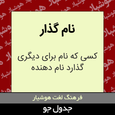 تصویری از نام گذار