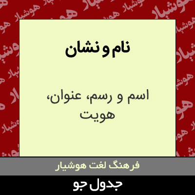 تصویری از نام و نشان