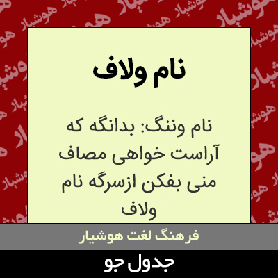 تصویری از نام ولاف
