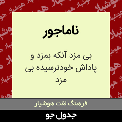 تصویری از ناماجور