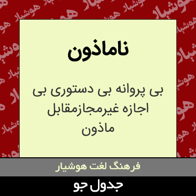 تصویری از ناماذون