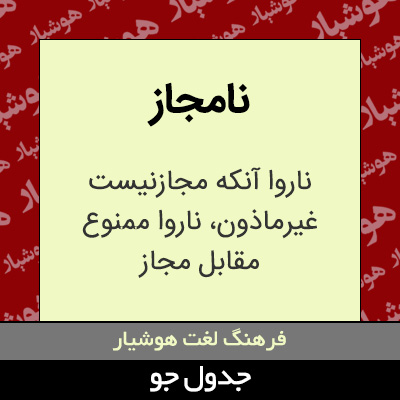 تصویری از نامجاز