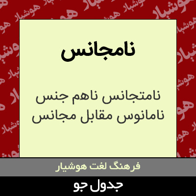 تصویری از نامجانس