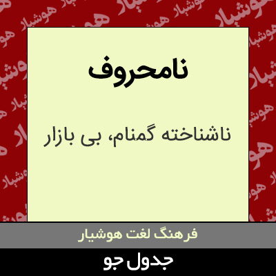 تصویری از نامحروف