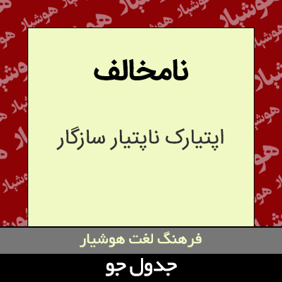 تصویری از نامخالف