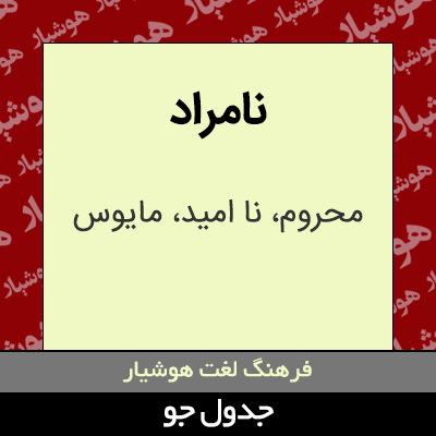 تصویری از نامراد