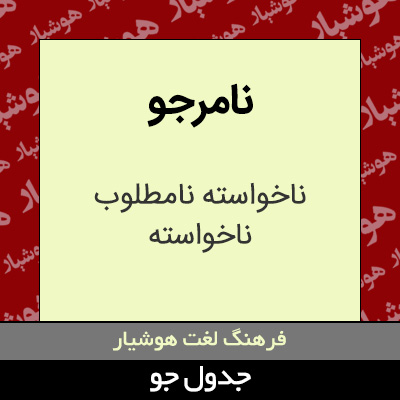 تصویری از نامرجو