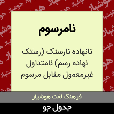 تصویری از نامرسوم