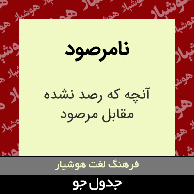 تصویری از نامرصود