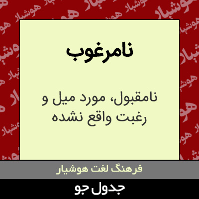 تصویری از نامرغوب