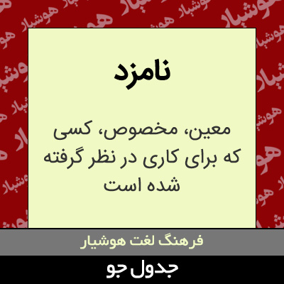 تصویری از نامزد