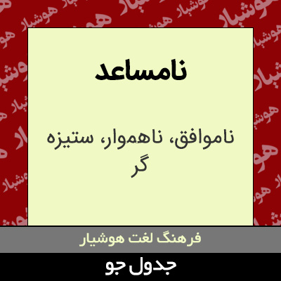 تصویری از نامساعد