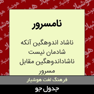 تصویری از نامسرور