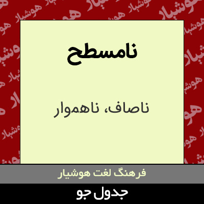 تصویری از نامسطح