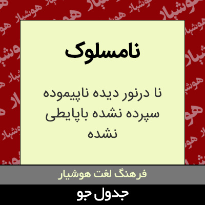 تصویری از نامسلوک