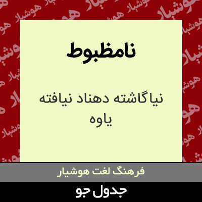 تصویری از نامظبوط