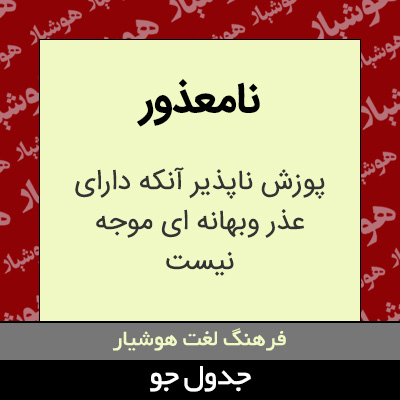 تصویری از نامعذور