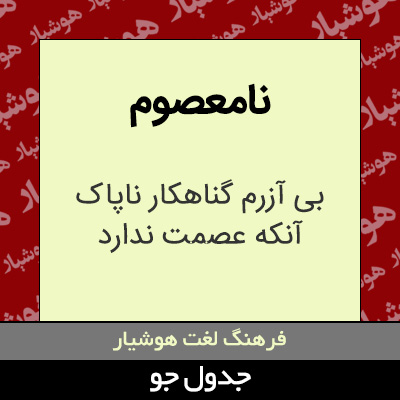 تصویری از نامعصوم