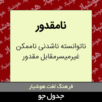 تصویری از نامقدور