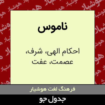 تصویری از ناموس