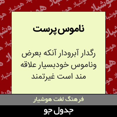 تصویری از ناموس پرست