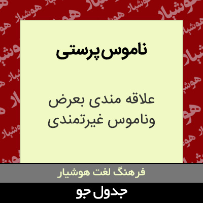 تصویری از ناموس پرستی