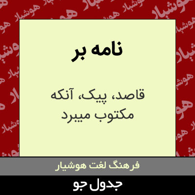 تصویری از نامه بر