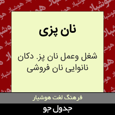 تصویری از نان پزی