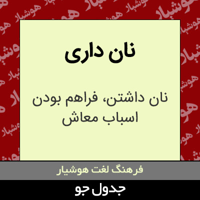 تصویری از نان داری