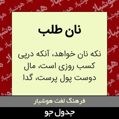 تصویری از نان طلب