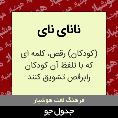 تصویری از نانای نای