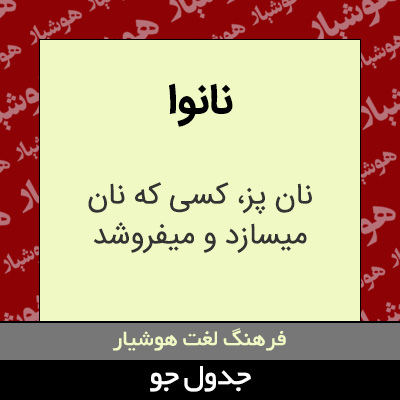 تصویری از نانوا