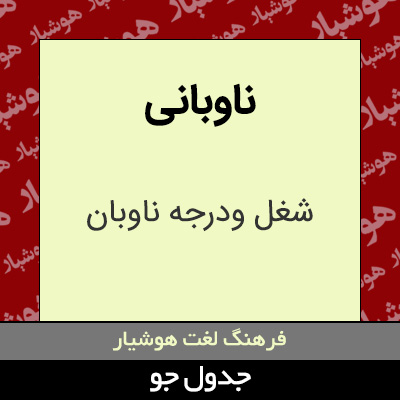 تصویری از ناوبانی