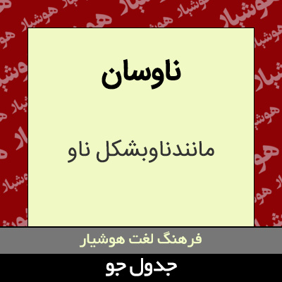 تصویری از ناوسان