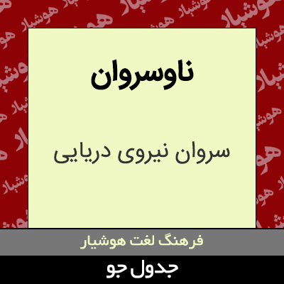 تصویری از ناوسروان