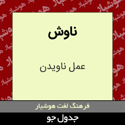 تصویری از ناوش