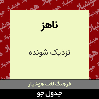 تصویری از ناهز
