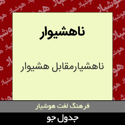 تصویری از ناهشیوار