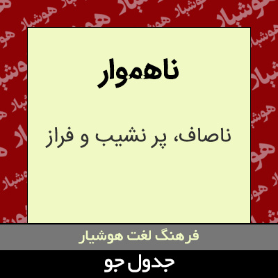 تصویری از ناهموار