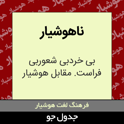 تصویری از ناهوشیار